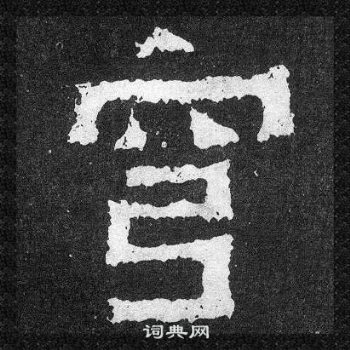 爨宝子碑写的楷书裳字