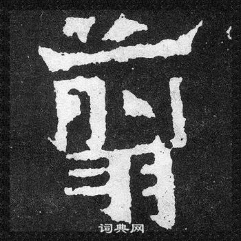 爨宝子碑写的翦