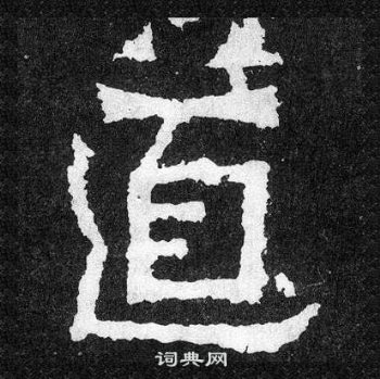 爨宝子碑写的道