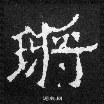 爨宝子碑写的鏘 爨宝子碑写的鏘