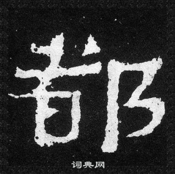 爨宝子碑写的楷书洁字