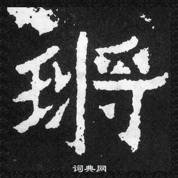 爨宝子碑写的鏘 爨宝子碑写的鏘