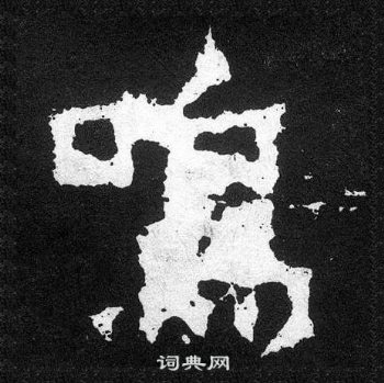 爨宝子碑写的鳴