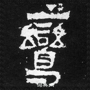 爨宝子碑写的鸞 爨宝子碑写的鸞