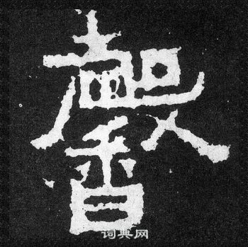 馨楷书书法字典