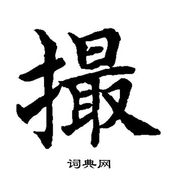 水岛修三写的撮