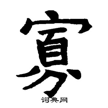 石经左碑写的寡 