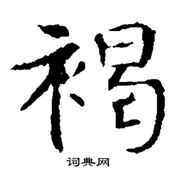 敬使君碑写的褐