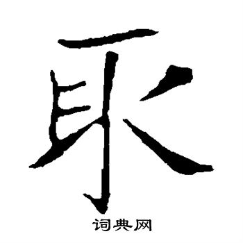 龙藏寺碑写的取 龙藏寺碑写的取