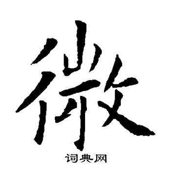 欧阳询写的微 欧阳询写的微