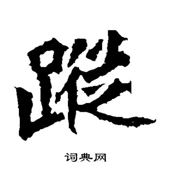 踪字隶书图片