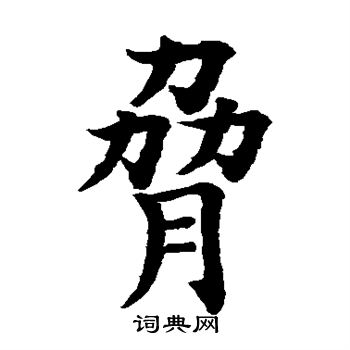 水島修三寫的草書跳字_水島修三跳字草書寫法_詞典網