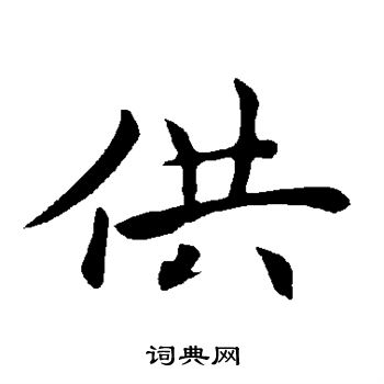 褚遂良写的供 褚遂良写的供