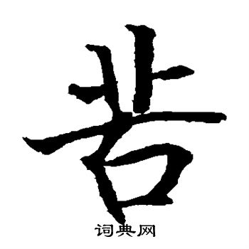 贯名海屋写的苦