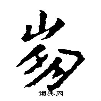 王羲之写的崩 王羲之写的崩