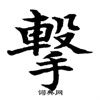 水岛修三写的击 水岛修三写的击