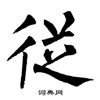 从楷书怎么写好看从字的楷书书法写法从毛笔楷书书法欣赏