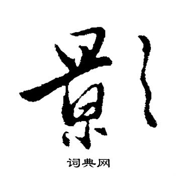 赵雍写的影 赵雍写的影