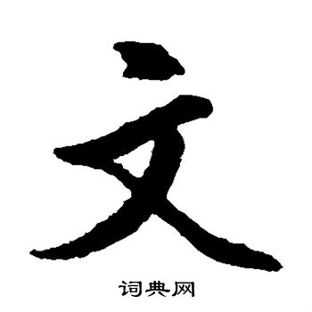 文征明写的文 文征明写的文