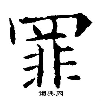 欧阳询写的罪 欧阳询写的罪