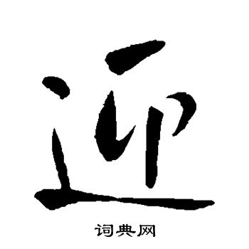 王庭筠写的楷书迎字