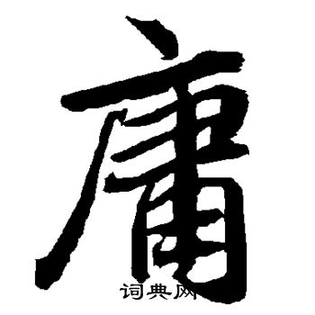 陆柬之写的庸 陆柬之写的庸