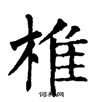 柳公权写的椎 柳公权写的椎