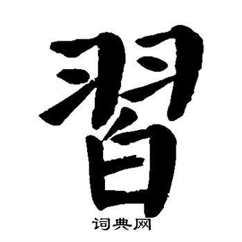 習楷書書法字典