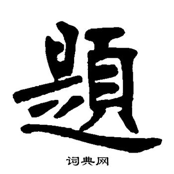 张廉卿写的题字