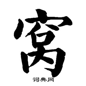 颜真卿写的窝 颜真卿写的窝