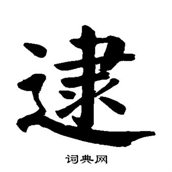 颜真卿写的逮