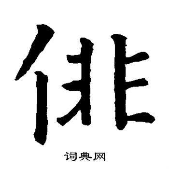 智永写的俳 智永写的俳