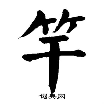 颜真卿写的竿 颜真卿写的竿