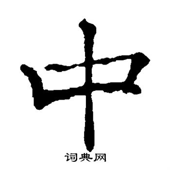集成电路