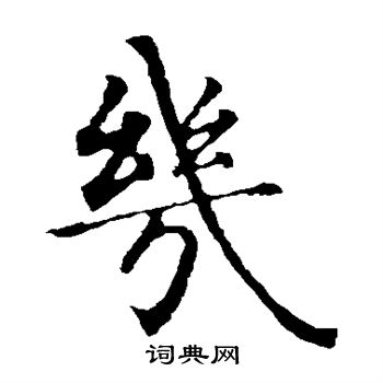 智永写的几 智永写的几