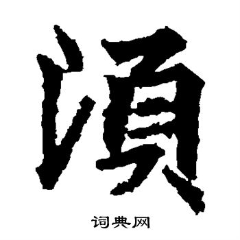高贞碑写的须