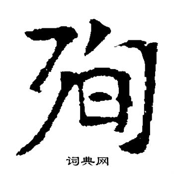 高湛墓志写的殉