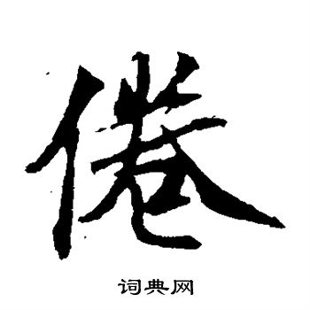 袁桷写的倦 袁桷写的倦