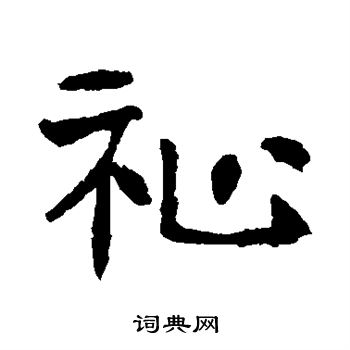 高湛墓志写的祉 高湛墓志写的祉