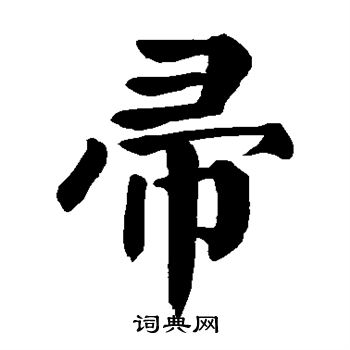 颜真卿写的帚 颜真卿写的帚