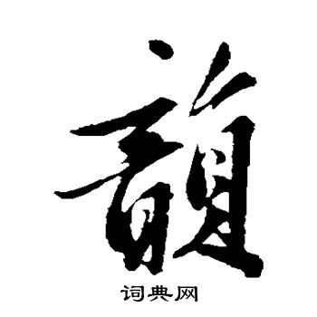 黄庭坚写的韵