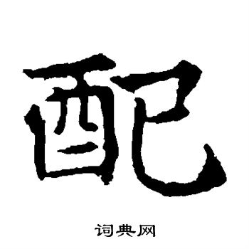 敬使君碑写的配