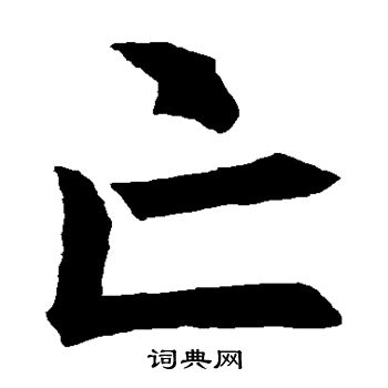 褚遂良写的亡 褚遂良写的亡