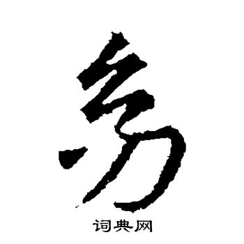 王羲之写的幼 王羲之写的幼