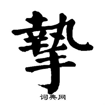 颜真卿写的挚