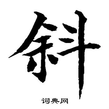 水岛修三写的斜