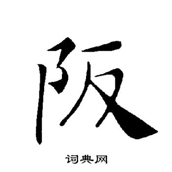 褚遂良写的坂 褚遂良写的坂