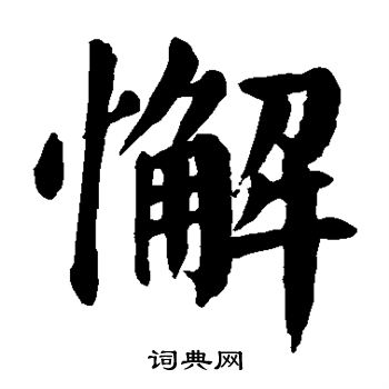 颜真卿写的懈 颜真卿写的懈