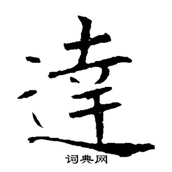 褚遂良写的达 褚遂良写的达