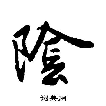 王獻之寫的楷書陰書法圖片(1種)王獻之寫的楷書陰王獻之寫的草書陰王